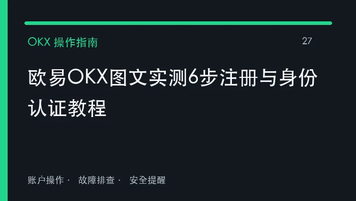 欧易OKX图文实测6步注册与身份认证教程：实用操作指南