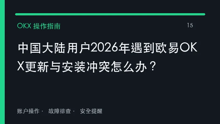 中国大陆用户2026年遇到欧易OKX更新与安装冲突如何处理？