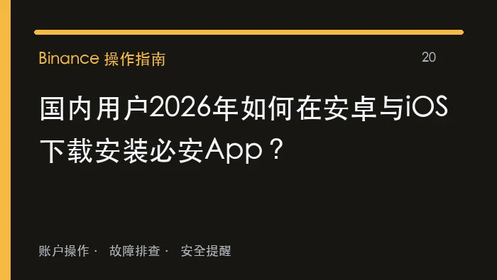 国内用户2026年如何在安卓与iOS下载安装必安App：实用操作指南