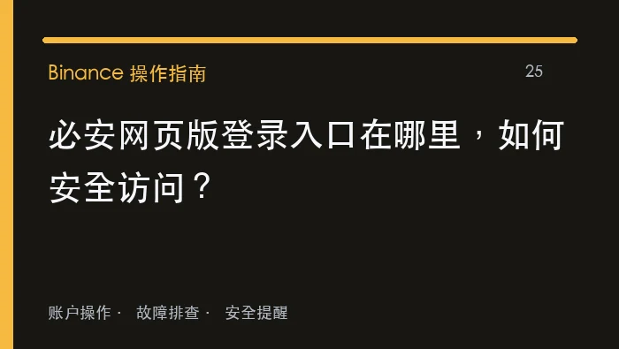 必安网页版登录入口在哪里，如何安全访问：实用操作指南
