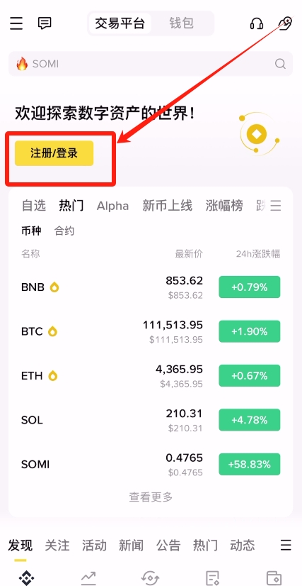 手机APP注册币安和C2C买币的流程
