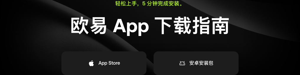 欧易OKX下载指南的安卓与苹果入口
