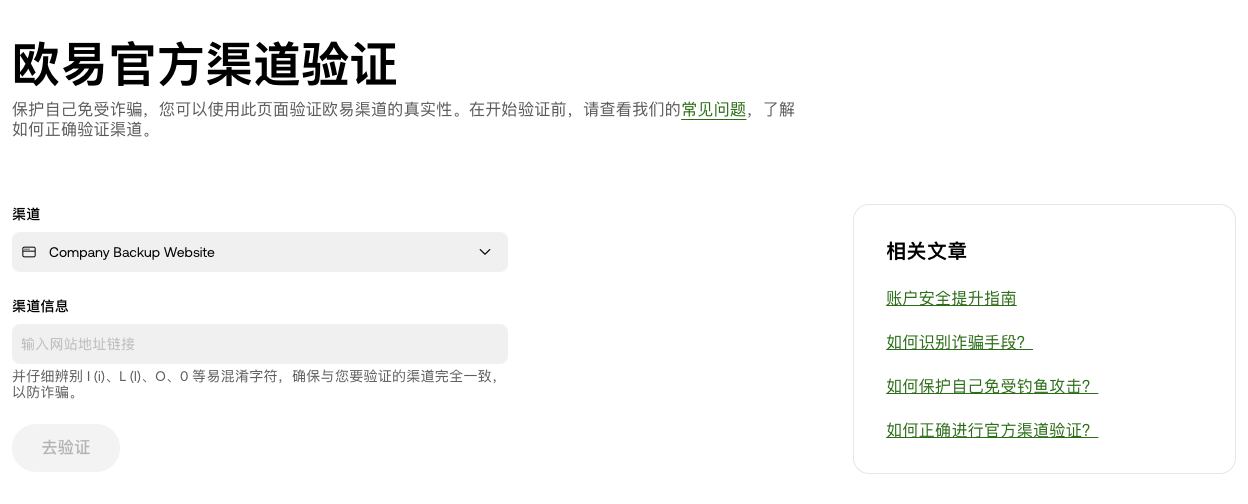 欧易OKX官方渠道验证页面