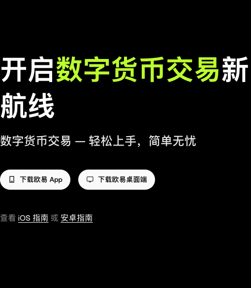 欧易OKX官方下载页设备版本入口
