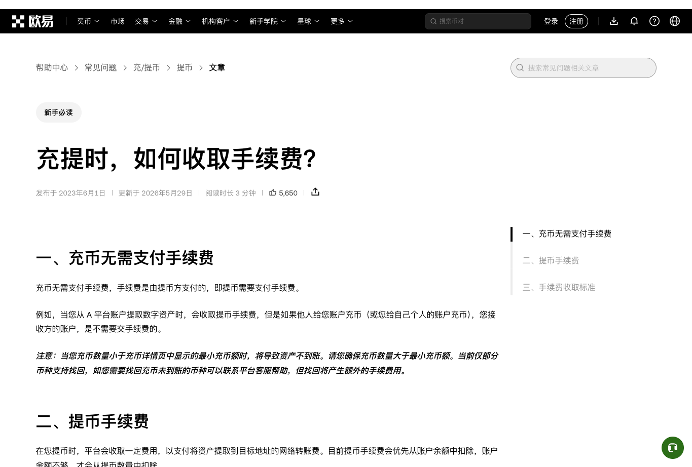 欧易帮助中心关于充币和提币费用的说明