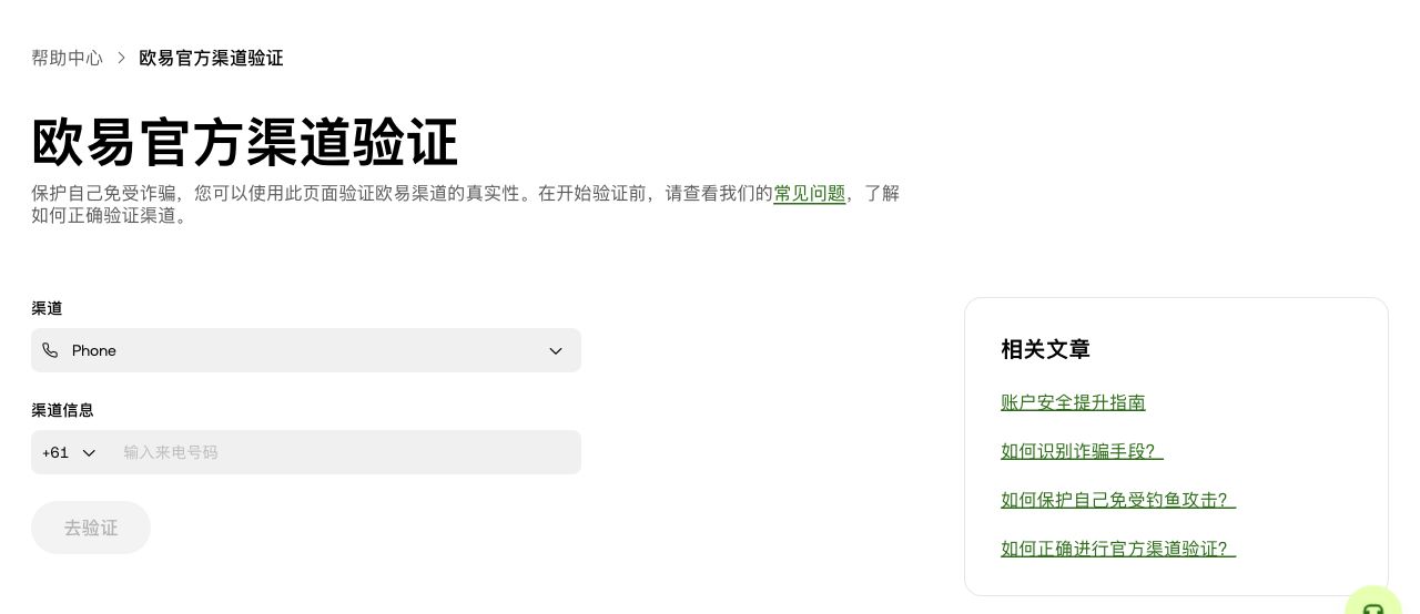 欧易官方渠道验证页面