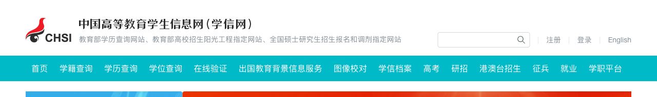 学信网官网导航中的学籍查询和学信档案入口