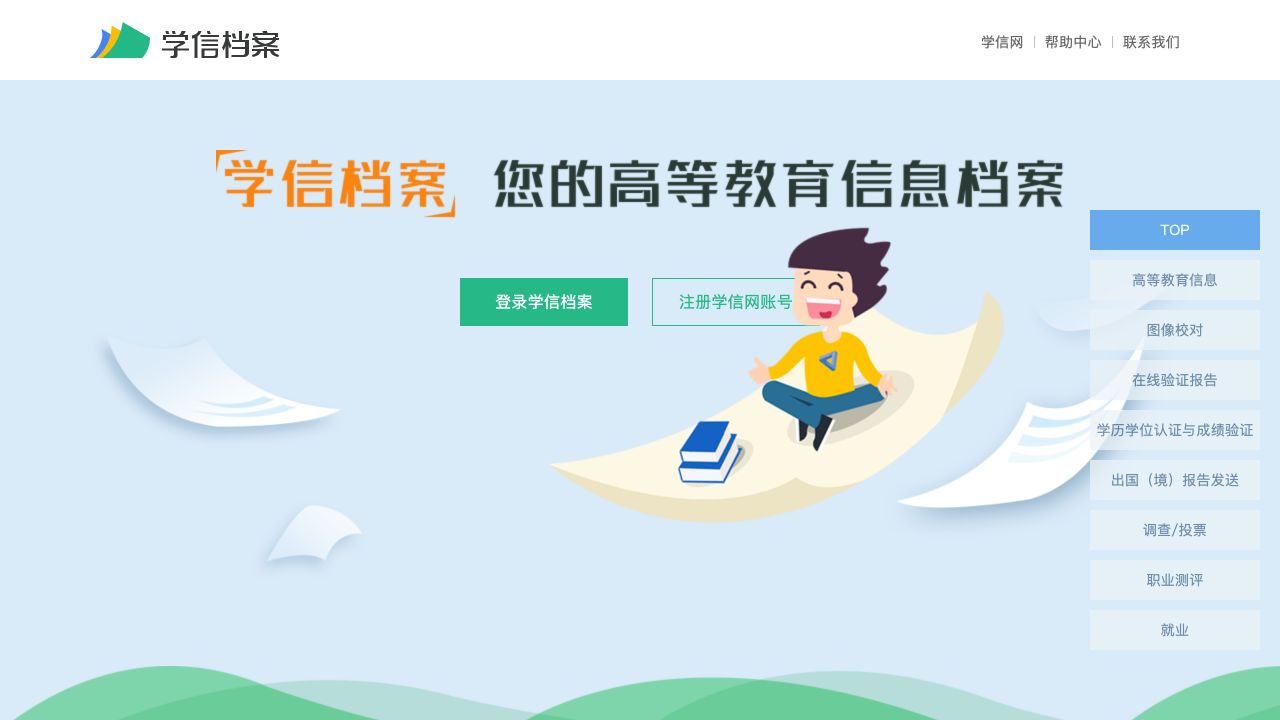 学信档案首页的登录和账号注册按钮
