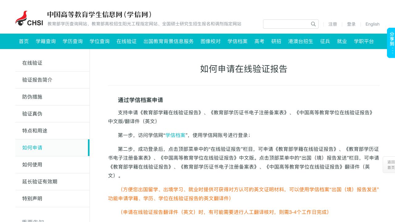 学信网官方在线验证报告申请说明