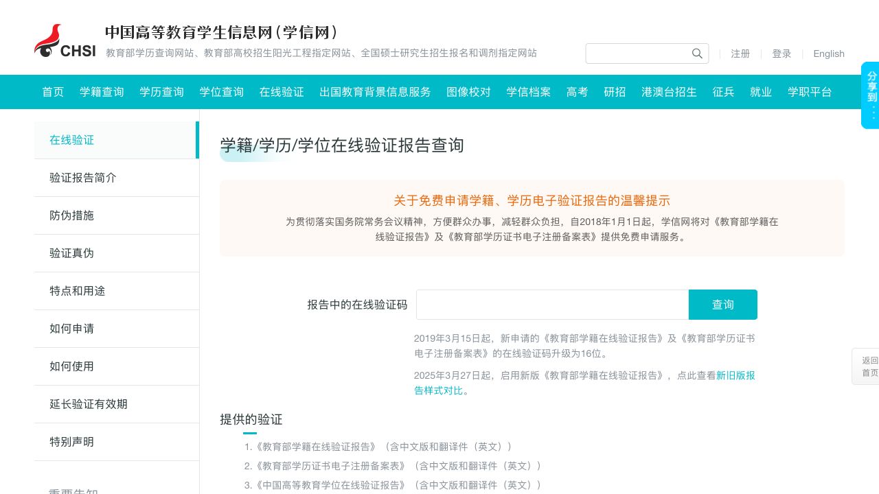 学信网在线验证页面的报告验证码查询框