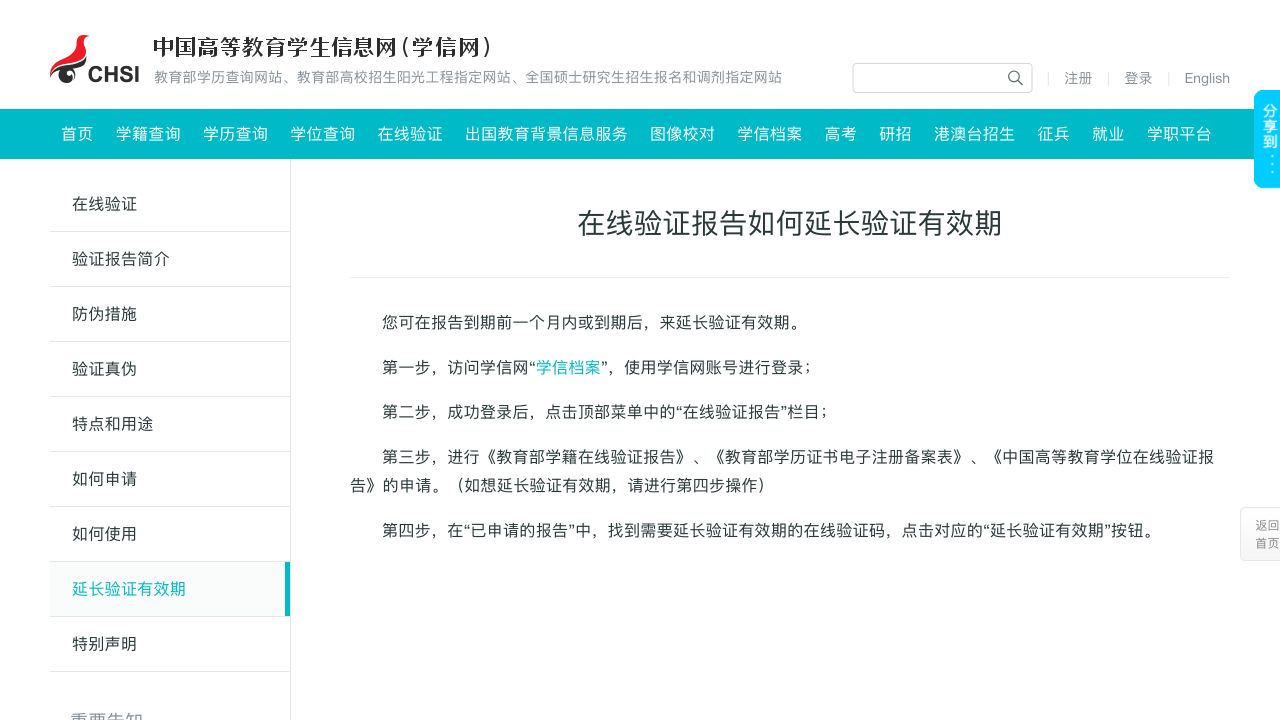 学信网官方延长报告验证有效期说明