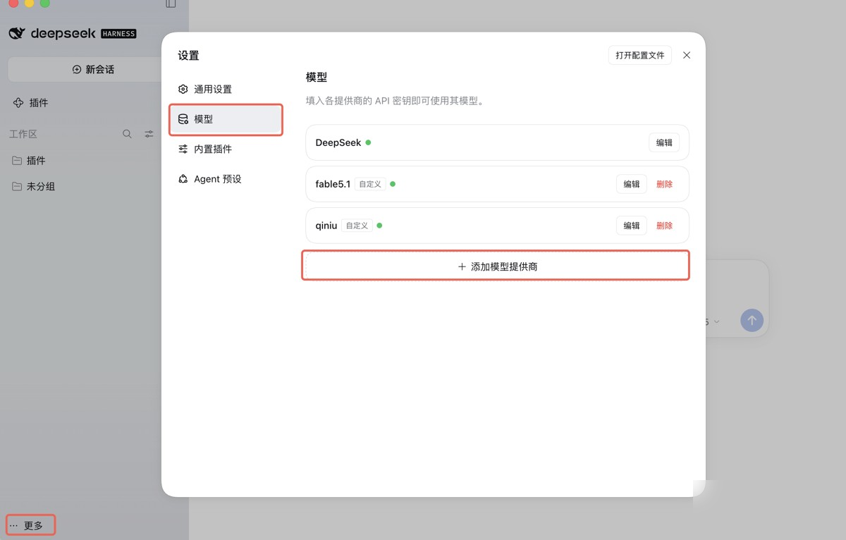 DeepSeek Harness第三方模型配置实践教程：桌面端、网页端与兼容接口实测实用指南