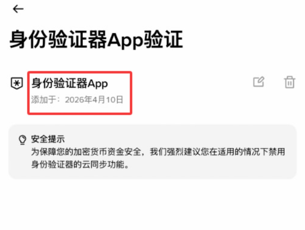 身份验证器绑定状态及云同步安全提示