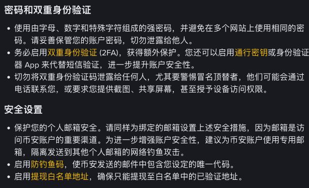币安官方关于密码、验证方式、防钓鱼码及提币白名单的提示