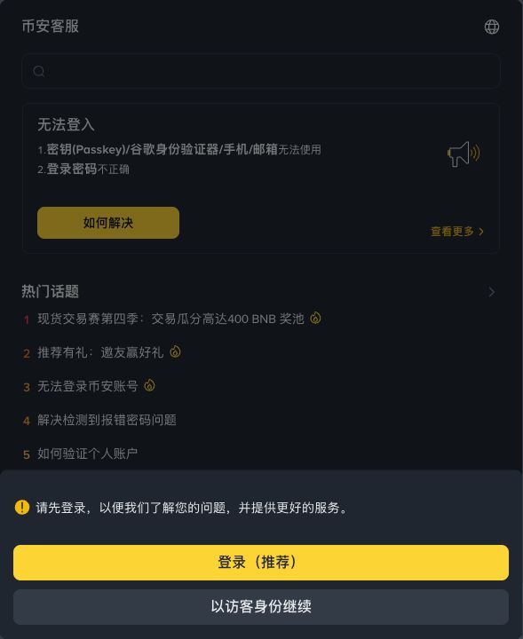 币安中文客服页面的登录与访客入口