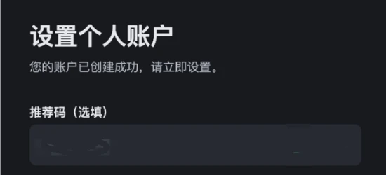 币安账户设置页面中的推荐码填写栏