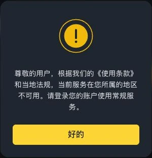 币安邀请页面的地区不可用提示