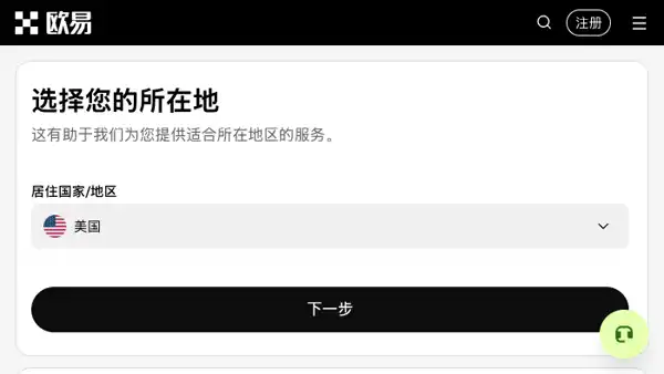 欧易OKX注册流程中的居住国家或地区选择页