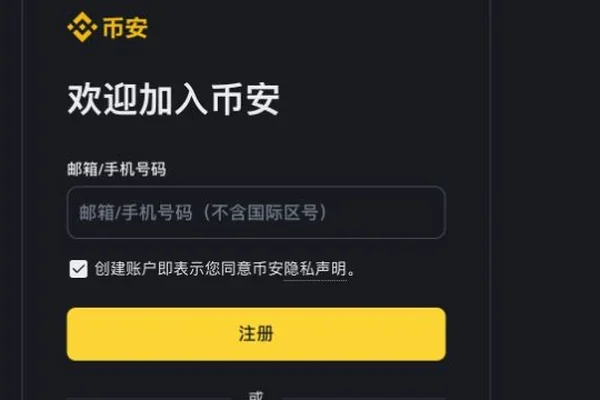 币安注册页面的联系方式输入位置