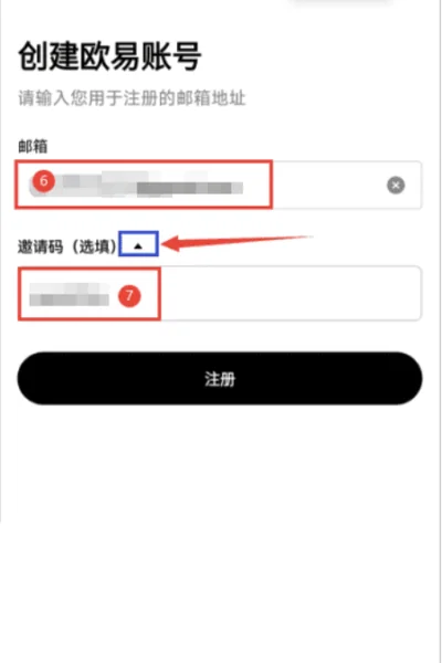 欧易创建账号时的邮箱与邀请代码填写位置