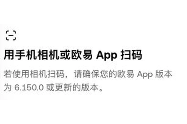 欧易登录页关于相机扫码及应用版本的说明