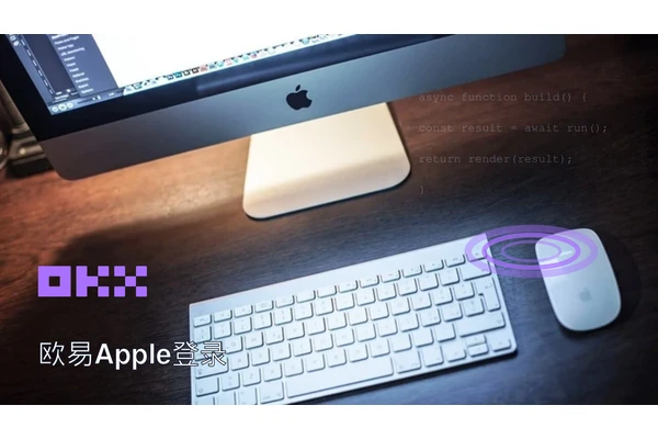 欧易Apple登录主题