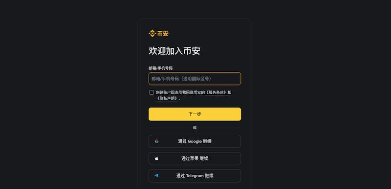 币安账户注册流程