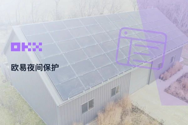 欧易夜间保护设置