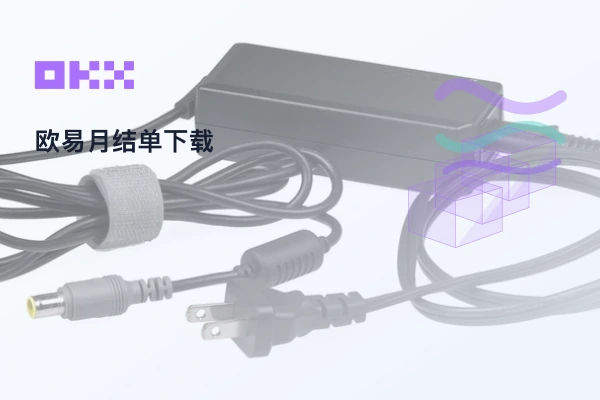 欧易账户月结单下载