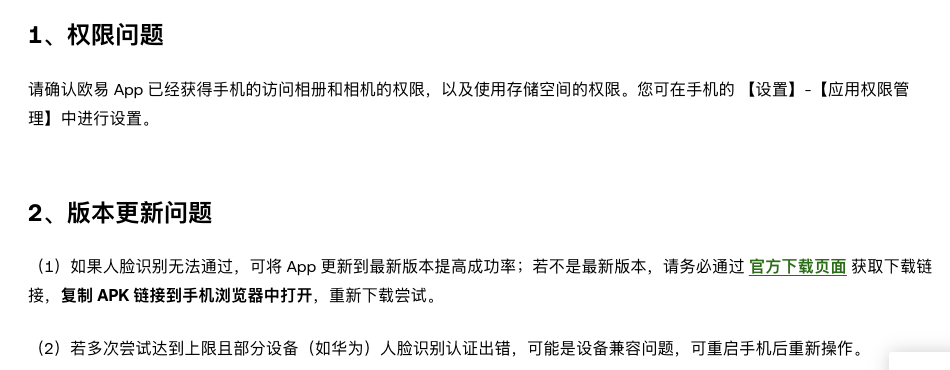 欧易帮助页列出相机和相册权限检查位置
