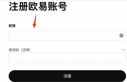 欧易注册表单中的选填邀请码栏