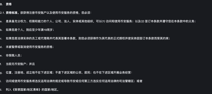 币安使用条款资格标准完整段落与个人年龄要求