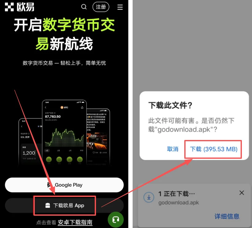 欧易OKX安卓版下载入口和安装文件提示