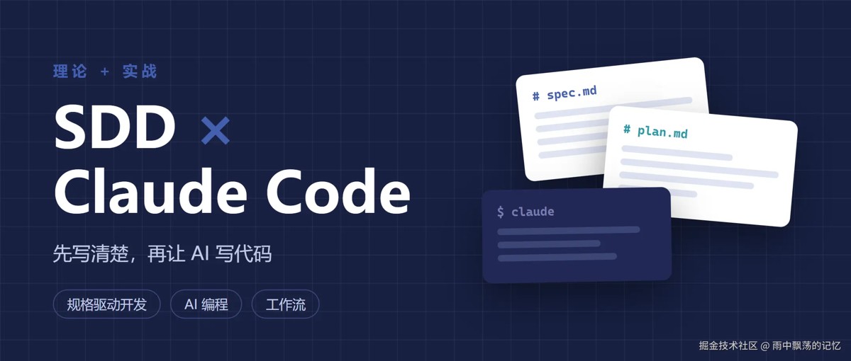 Claude Code SDD规格驱动