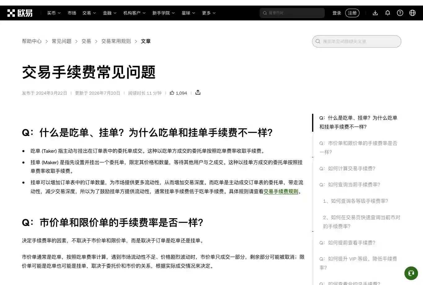 OKX 交易手续费常见问题中的 Maker 与 Taker 说明