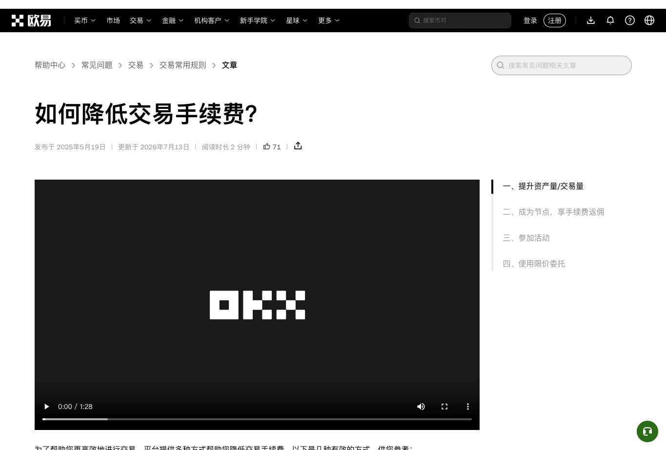 OKX 降低交易手续费帮助页面