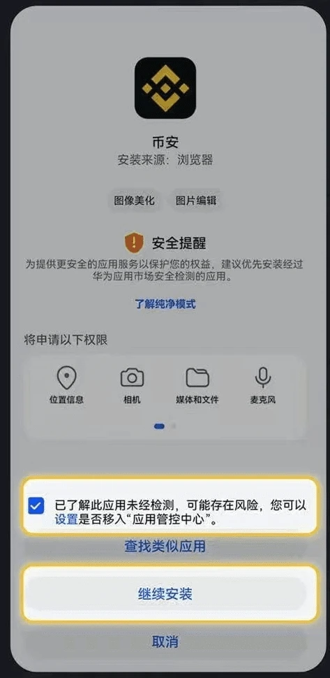 Android 安装币安客户端时的来源与权限提示