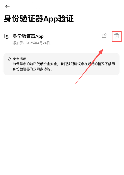 币安身份验证器已绑定项目旁的编辑与删除入口