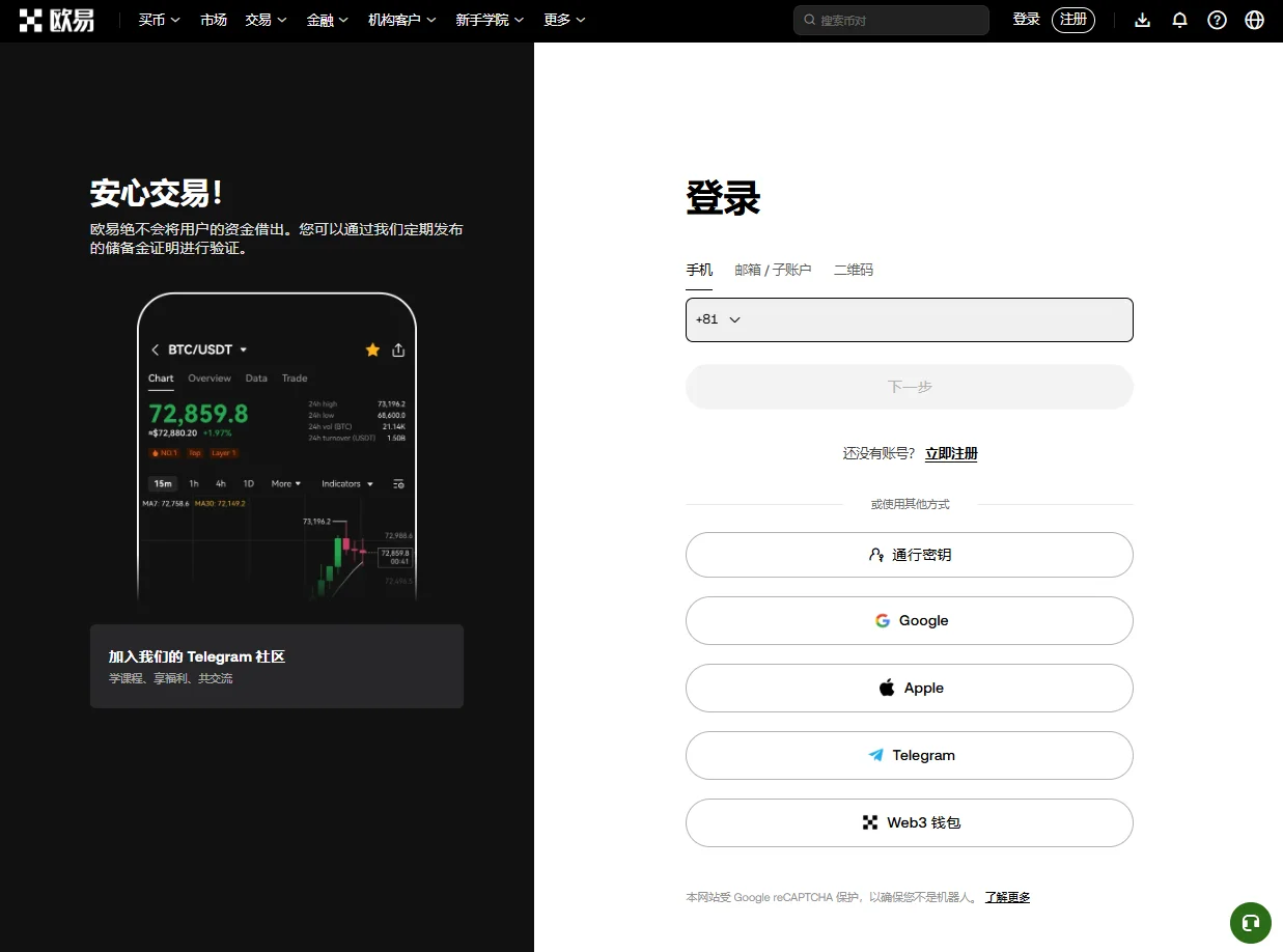 欧易 OKX 网页版手机号邮箱及其他方式登录界面