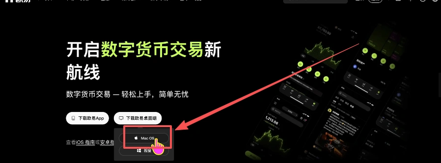 OKX 下载页面的 Mac OS 客户端选项