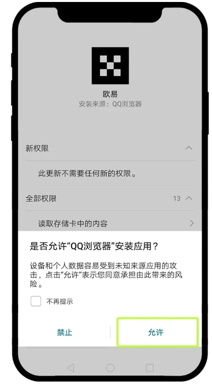 Android浏览器请求安装OKX应用权限的界面示例