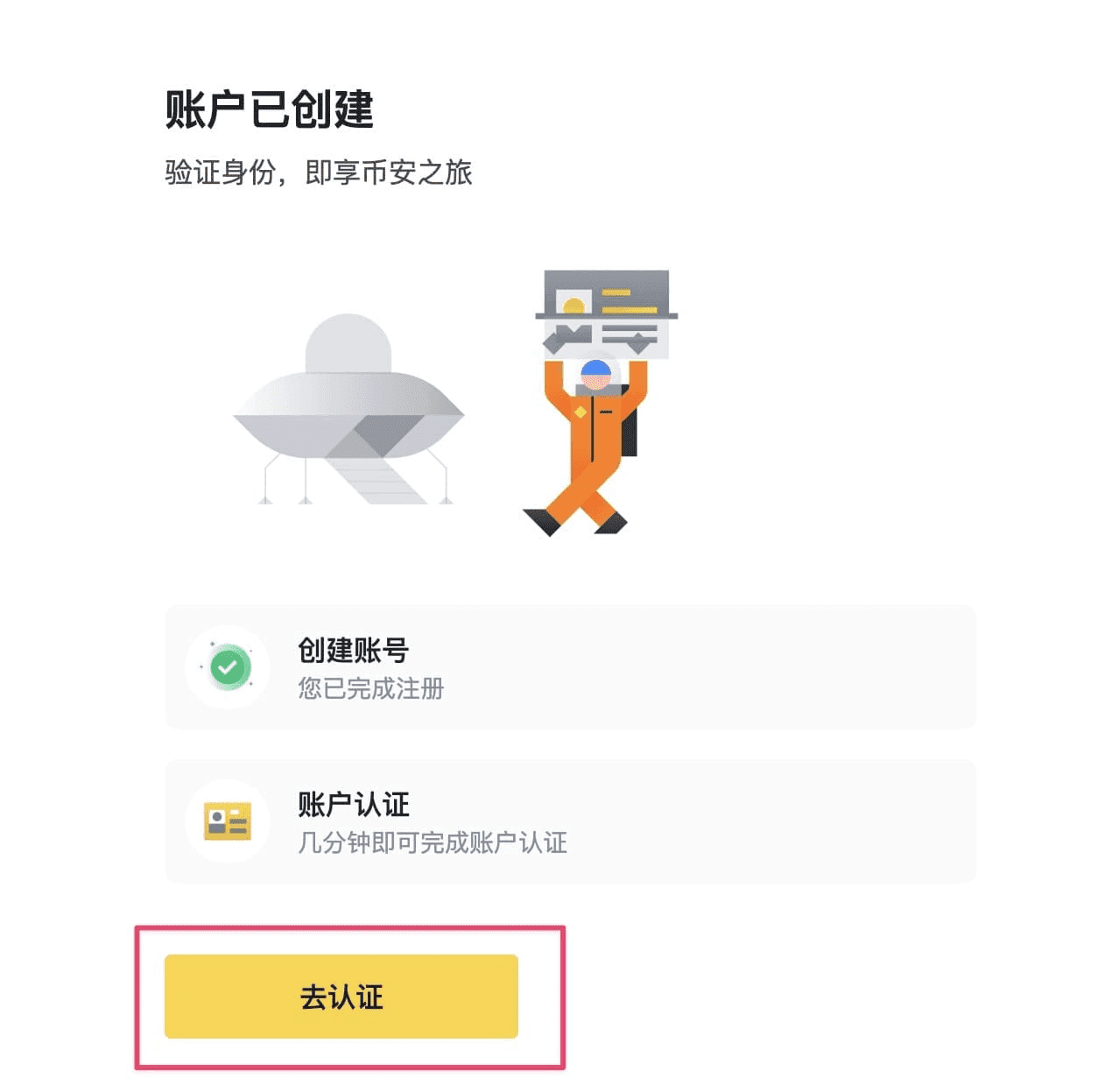 币安中文账号创建完成提示
