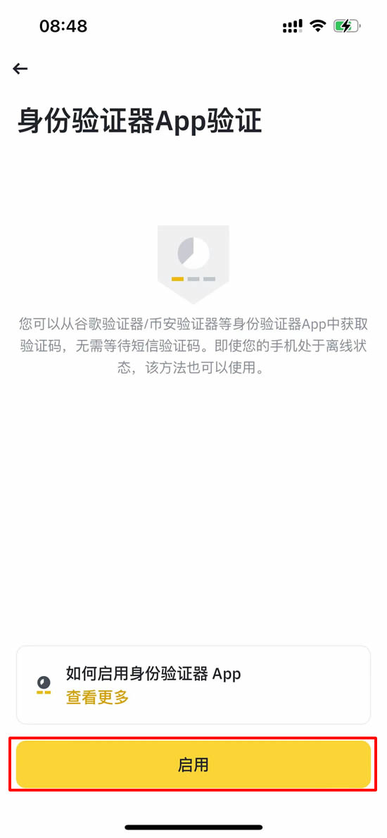 币安身份验证器 App 设置页面的启用按钮