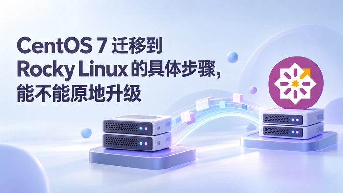 CentOS 7 怎么迁到 Rocky Linux？新机迁移与切换步骤