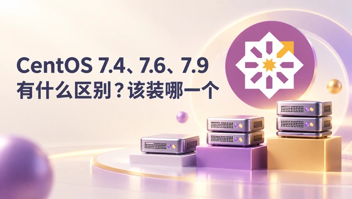CentOS 7.4、7.6 和 7.9 怎么选？版本区别与安装建议