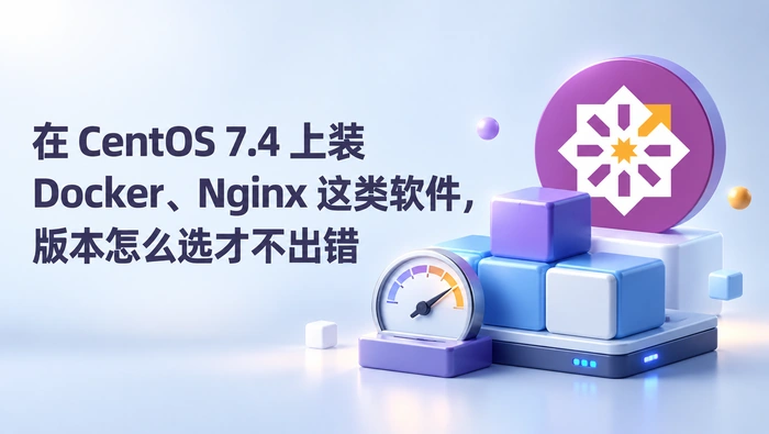 CentOS 7.4 安装 Docker、Nginx，软件版本应该怎么选