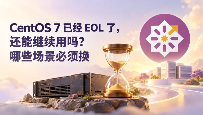 CentOS 7 停更后还能用多久？使用场景与迁移优先级