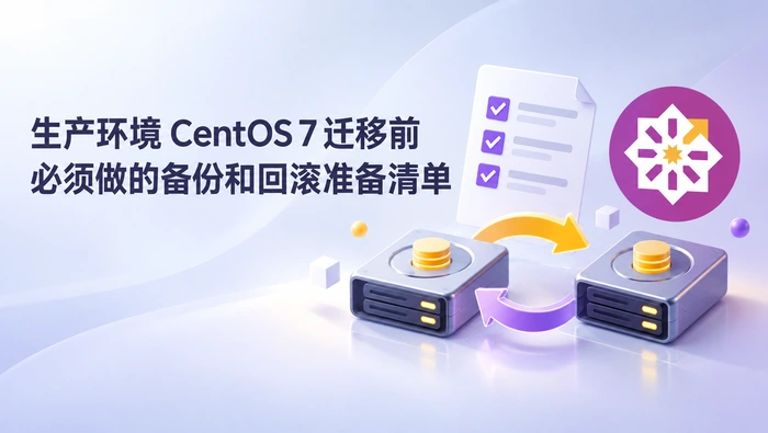 CentOS 7 生产迁移备份清单：数据一致性、切换点与回滚准备