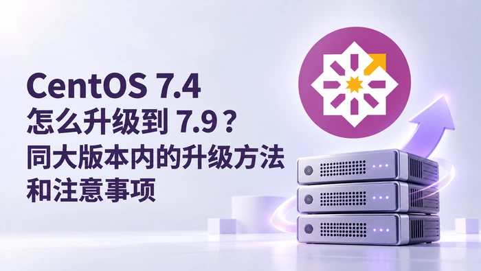 CentOS 7.4 升级到 7.9 怎么操作？归档源配置与同大版本升级步骤